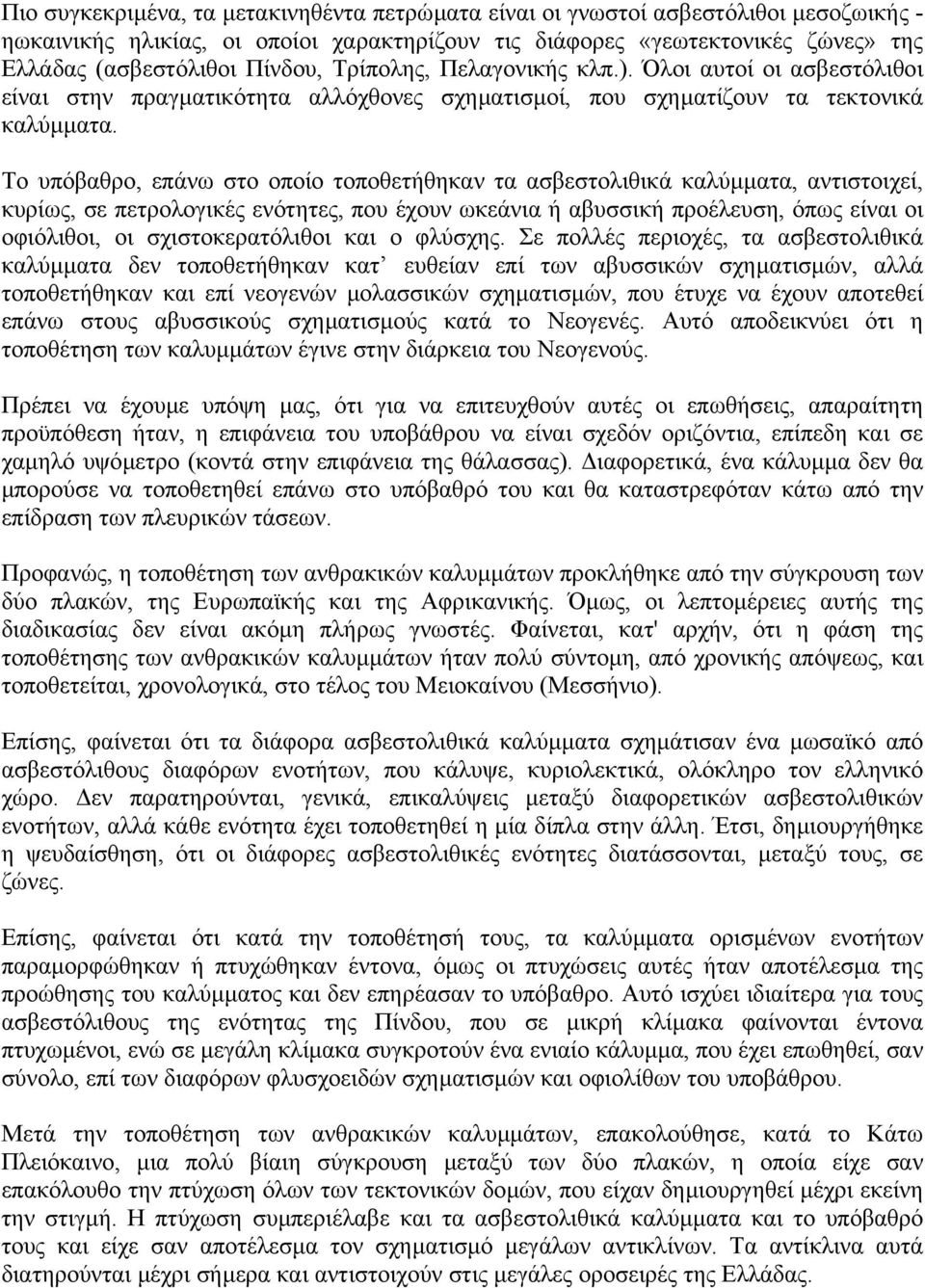 Το υπόβαθρο, επάνω στο οποίο τοποθετήθηκαν τα ασβεστολιθικά καλύµµατα, αντιστοιχεί, κυρίως, σε πετρολογικές ενότητες, που έχουν ωκεάνια ή αβυσσική προέλευση, όπως είναι οι οφιόλιθοι, οι