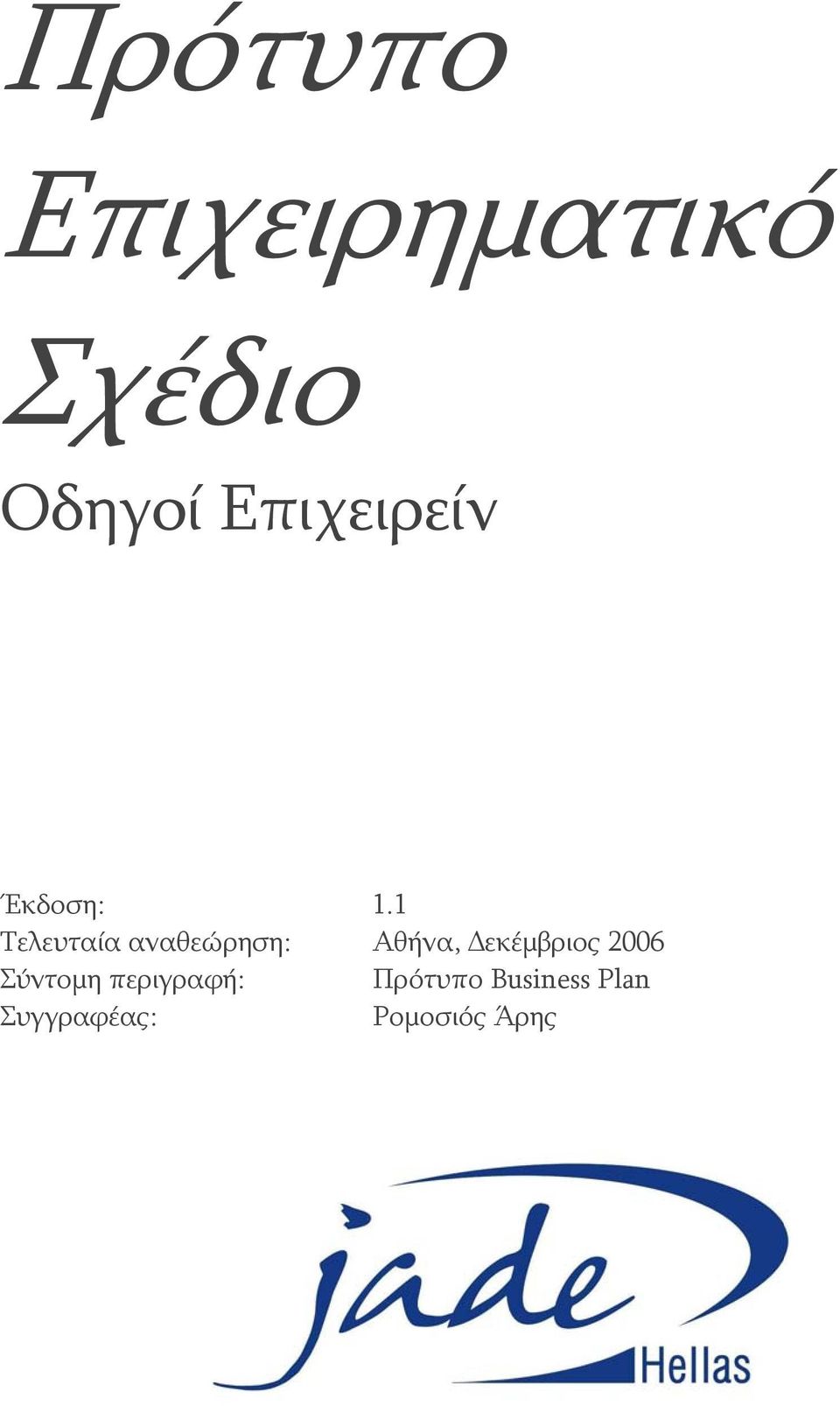 1 Τελευταία αναθεώρηση: Αθήνα, εκέμβριος