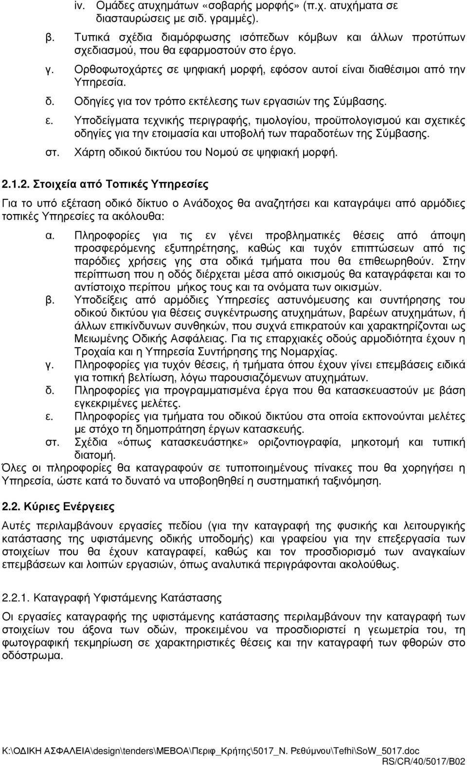 στ. Χάρτη οδικού δικτύου του Νοµού σε ψηφιακή µορφή.