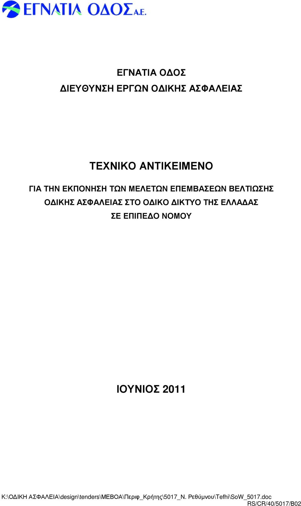 ΙΚΟ ΙΚΤΥΟ ΤΗΣ ΕΛΛΑ ΑΣ ΣΕ ΕΠΙΠΕ Ο ΝΟΜΟΥ ΙΟΥΝΙΟΣ K:\Ο ΙΚΗ