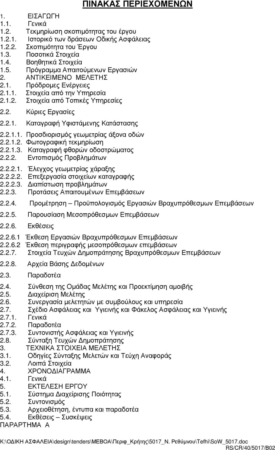 .. Προσδιορισµός γεωµετρίας άξονα οδών... Φωτογραφική τεκµηρίωση... Καταγραφή φθορών οδοστρώµατος... Εντοπισµός Προβληµάτων... Έλεγχος γεωµετρίας χάραξης... Επεξεργασία στοιχείων καταγραφής.