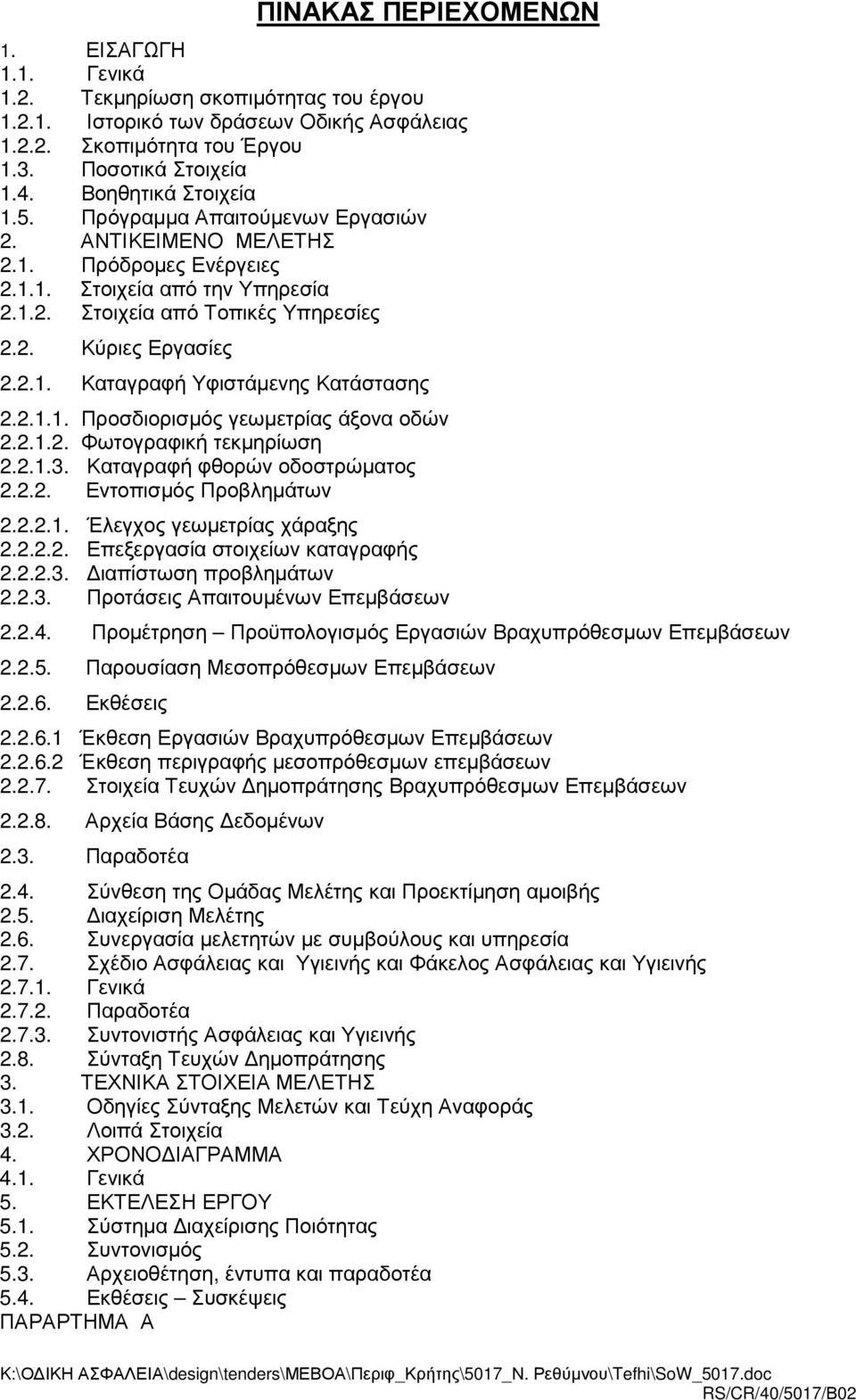 .. Προσδιορισµός γεωµετρίας άξονα οδών... Φωτογραφική τεκµηρίωση... Καταγραφή φθορών οδοστρώµατος... Εντοπισµός Προβληµάτων... Έλεγχος γεωµετρίας χάραξης... Επεξεργασία στοιχείων καταγραφής.