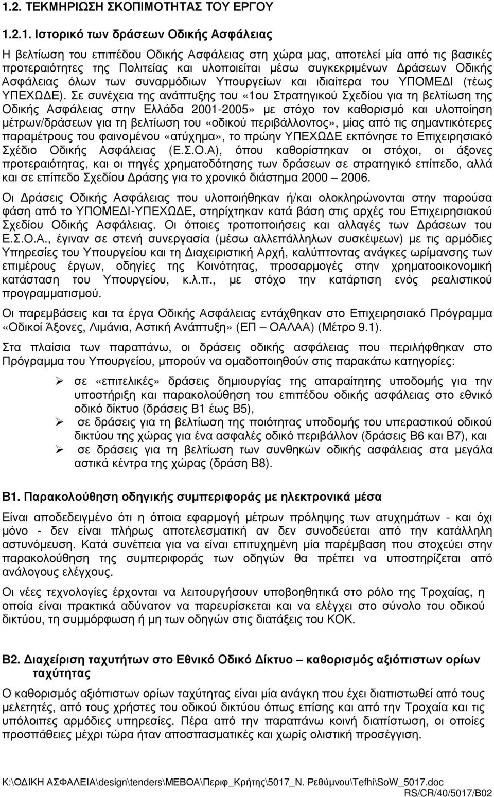 Οδικής Ασφάλειας όλων των συναρµόδιων Υπουργείων και ιδιαίτερα του ΥΠΟΜΕ Ι (τέως ΥΠΕΧΩ Ε.