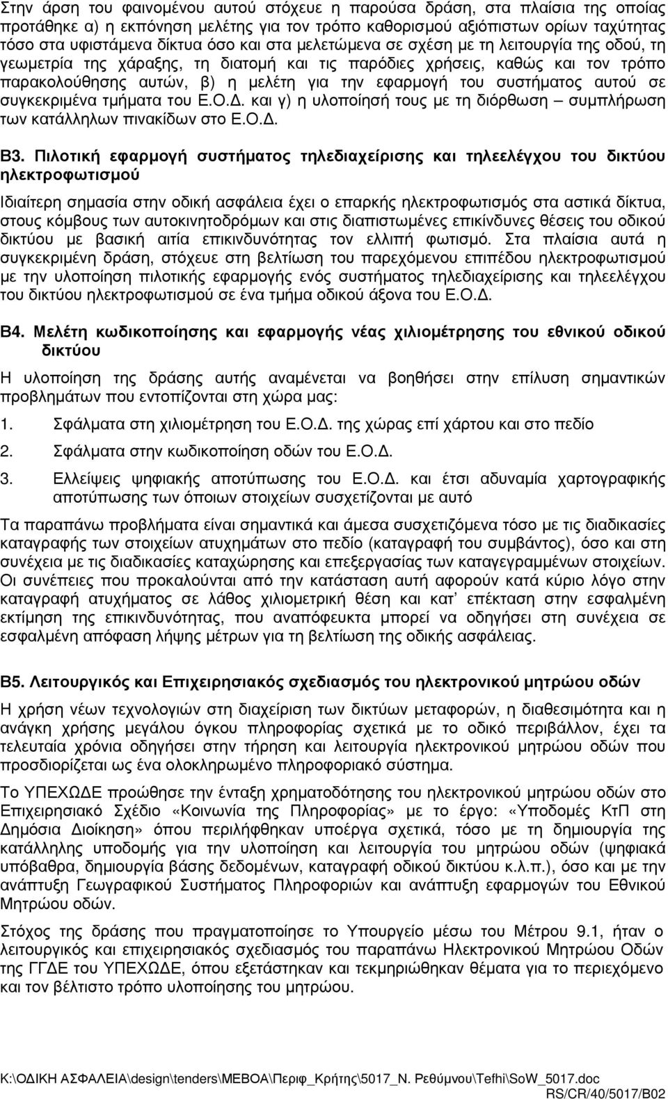 αυτού σε συγκεκριµένα τµήµατα του. και γ η υλοποίησή τους µε τη διόρθωση συµπλήρωση των κατάλληλων πινακίδων στο. Β.