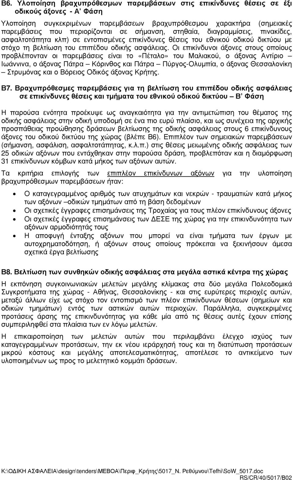 Οι επικίνδυνοι άξονες στους οποίους προβλέπονταν οι παρεµβάσεις είναι το «Πέταλο» του Μαλιακού, ο άξονας Αντίριο Ιωάννινα, ο άξονας Πάτρα Κόρινθος και Πάτρα Πύργος-Ολυµπία, ο άξονας Θεσσαλονίκη