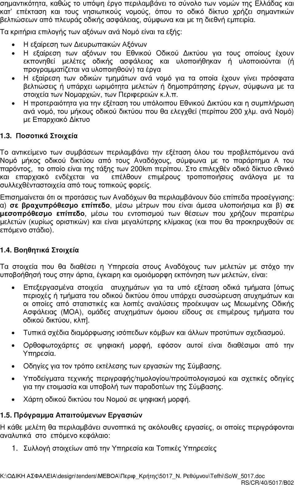 Τα κριτήρια επιλογής των αξόνων ανά Νοµό είναι τα εξής: Η εξαίρεση των ιευρωπαικών Αξόνων Η εξαίρεση των αξόνων του Εθνικού Οδικού ικτύου για τους οποίους έχουν εκπονηθεί µελέτες οδικής ασφάλειας και