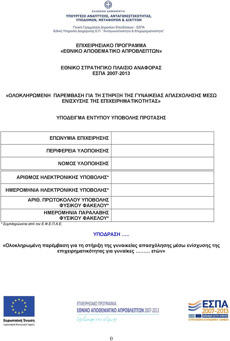 ΥΛΟΠΟΙΗΣΗΣ ΑΡΙΘΜΟΣ ΗΛΕΚΤΡΟΝΙΚΗΣ ΥΠΟΒΟΛΗΣ* ΗΜΕΡΟΜΗΝΙΑ ΗΛΕΚΤΡΟΝΙΚΗΣ ΥΠΟΒΟΛΗΣ* ΑΡΙΘ.