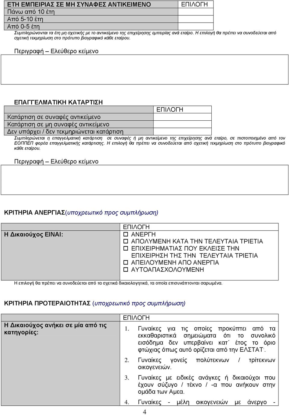 Περιγραφή Ελεύθερο κείµενο ΕΠΑΓΓΕΛΜΑΤΙΚΗ ΚΑΤΑΡΤΙΣΗ Κατάρτιση σε συναφές αντικείµενο Κατάρτιση σε µη συναφές αντικείµενο εν υπάρχει / δεν τεκµηριώνεται κατάρτιση ΕΠΙΛΟΓΗ Συµπληρώνεται η επαγγελµατική