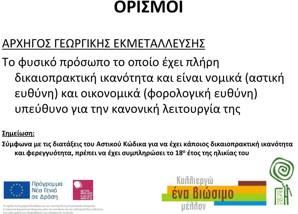 υπεύθυνογιατηνκανονικήλειτουργίατης Σημείωση: