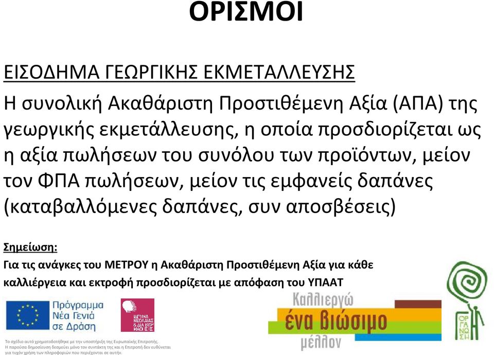 τονφπαπωλήσεων, μείοντιςεμφανείςδαπάνες (καταβαλλόμενεςδαπάνες, συναποσβέσεις) Σημείωση: