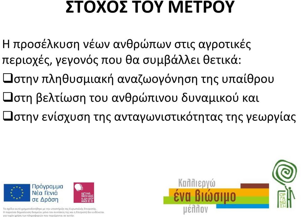 στηνπληθυσμιακήαναζωογόνησητηςυπαίθρου