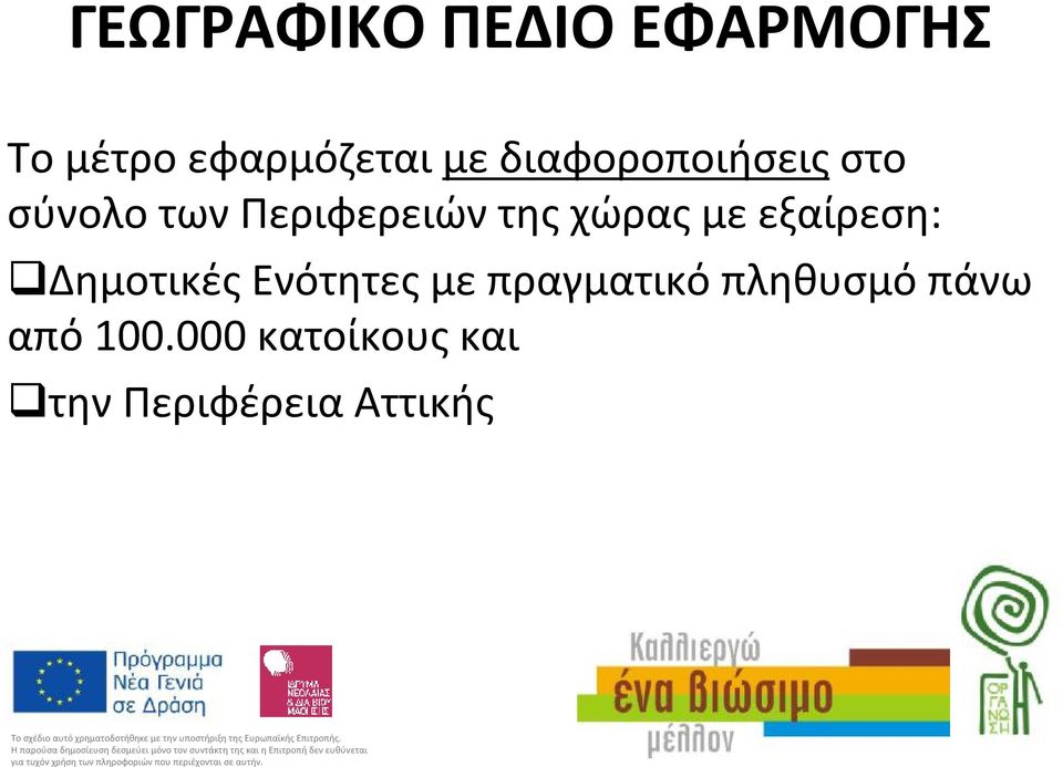 σύνολοτωνπεριφερειώντηςχώραςμεεξαίρεση: