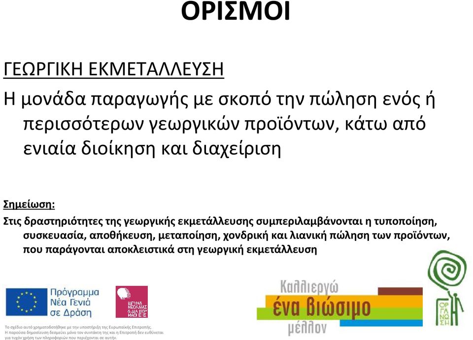 Στιςδραστηριότητεςτηςγεωργικήςεκμετάλλευσηςσυμπεριλαμβάνονταιητυποποίηση, συσκευασία,