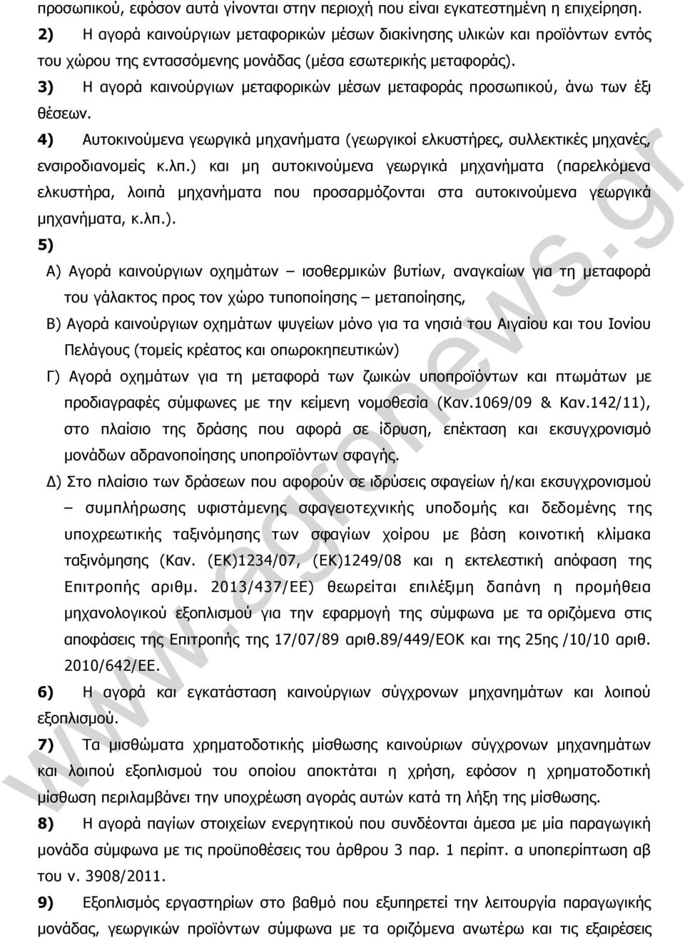 3) Η αγορά καινούργιων µεταφορικών µέσων µεταφοράς προσωπικού, άνω των έξι θέσεων. 4) Αυτοκινούµενα γεωργικά µηχανήµατα (γεωργικοί ελκυστήρες, συλλεκτικές µηχανές, ενσιροδιανοµείς κ.λπ.