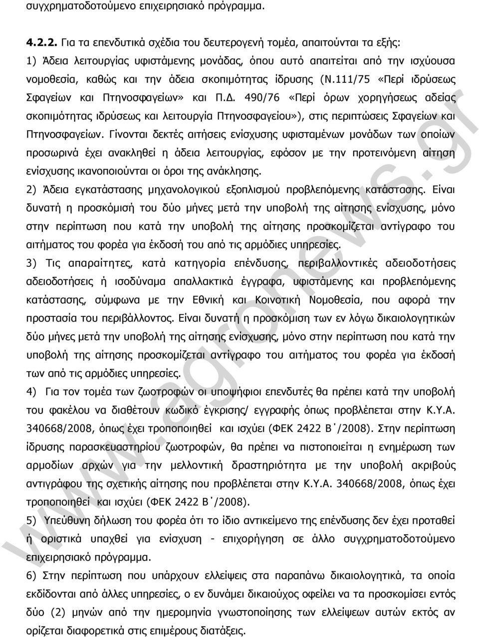 ίδρυσης (Ν.111/75 «Περί ιδρύσεως Σφαγείων και Πτηνοσφαγείων» και Π.Δ.