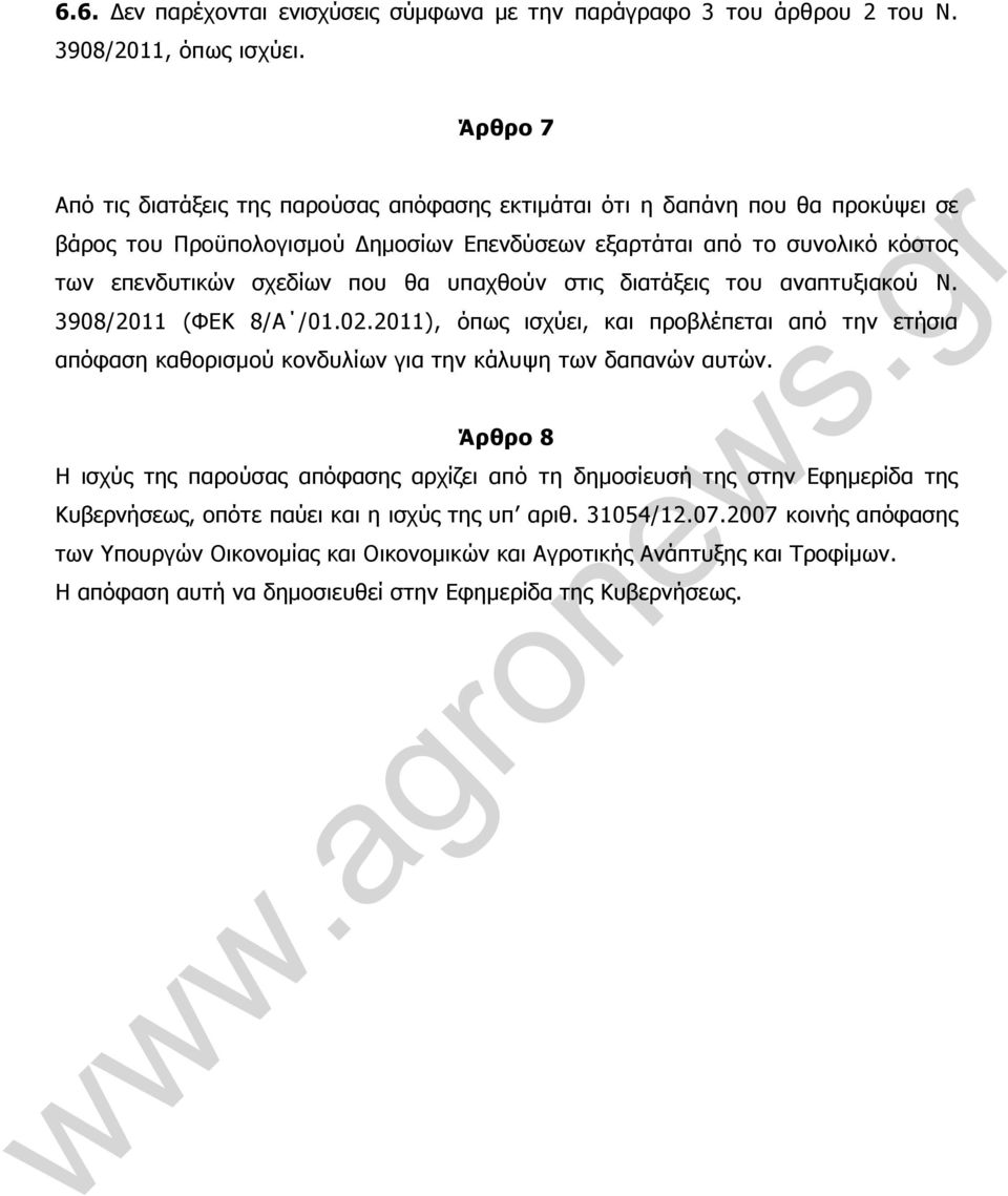 υπαχθούν στις διατάξεις του αναπτυξιακού Ν. 3908/2011 (ΦΕΚ 8/Α /01.02.2011), όπως ισχύει, και προβλέπεται από την ετήσια απόφαση καθορισµού κονδυλίων για την κάλυψη των δαπανών αυτών.