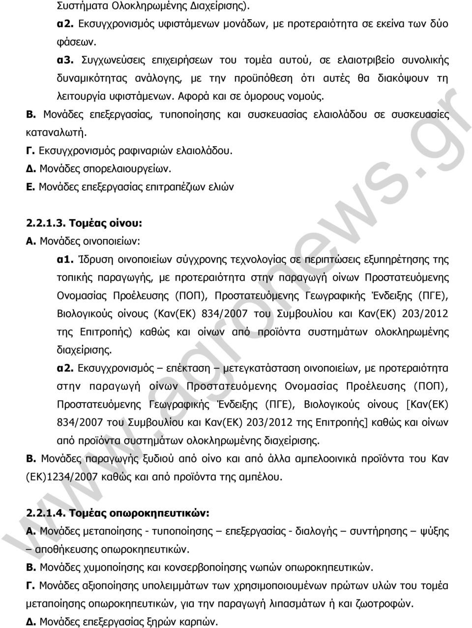 Μονάδες επεξεργασίας, τυποποίησης και συσκευασίας ελαιολάδου σε συσκευασίες καταναλωτή. Γ. Εκσυγχρονισµός ραφιναριών ελαιολάδου. Δ. Μονάδες σπορελαιουργείων. Ε. Μονάδες επεξεργασίας επιτραπέζιων ελιών 2.