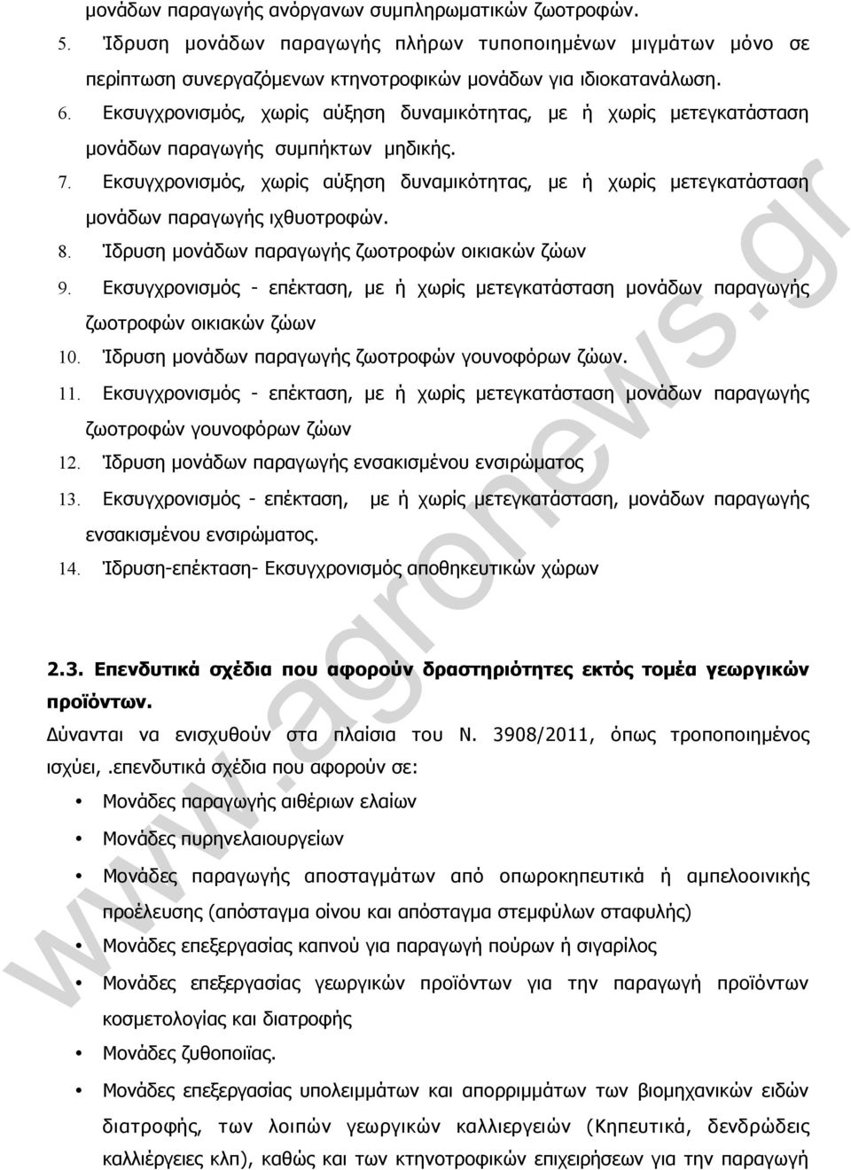 Εκσυγχρονισµός, χωρίς αύξηση δυναµικότητας, µε ή χωρίς µετεγκατάσταση µονάδων παραγωγής ιχθυοτροφών. 8. Ίδρυση µονάδων παραγωγής ζωοτροφών οικιακών ζώων 9.