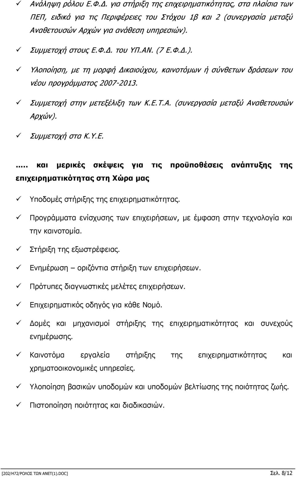 Συµµετοχή στα Κ.Υ.Ε... και µερικές σκέψεις για τις προϋποθέσεις ανάπτυξης της επιχειρηµατικότητας στη Χώρα µας Υποδοµές στήριξης της επιχειρηµατικότητας.