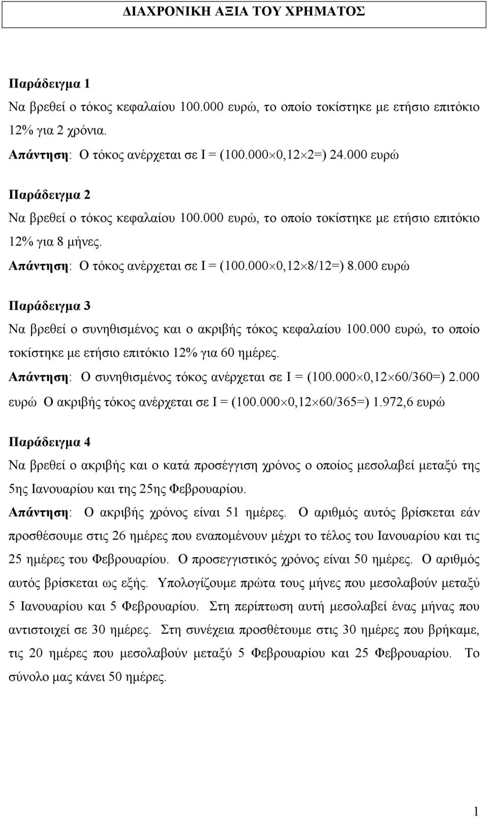 000 ευρώ Παράδειγµα 3 Να βρεθεί ο συνηθισµένος και ο ακριβής τόκος κεφαλαίου 100.000 ευρώ, το οποίο τοκίστηκε µε ετήσιο επιτόκιο 12% για 60 ηµέρες.