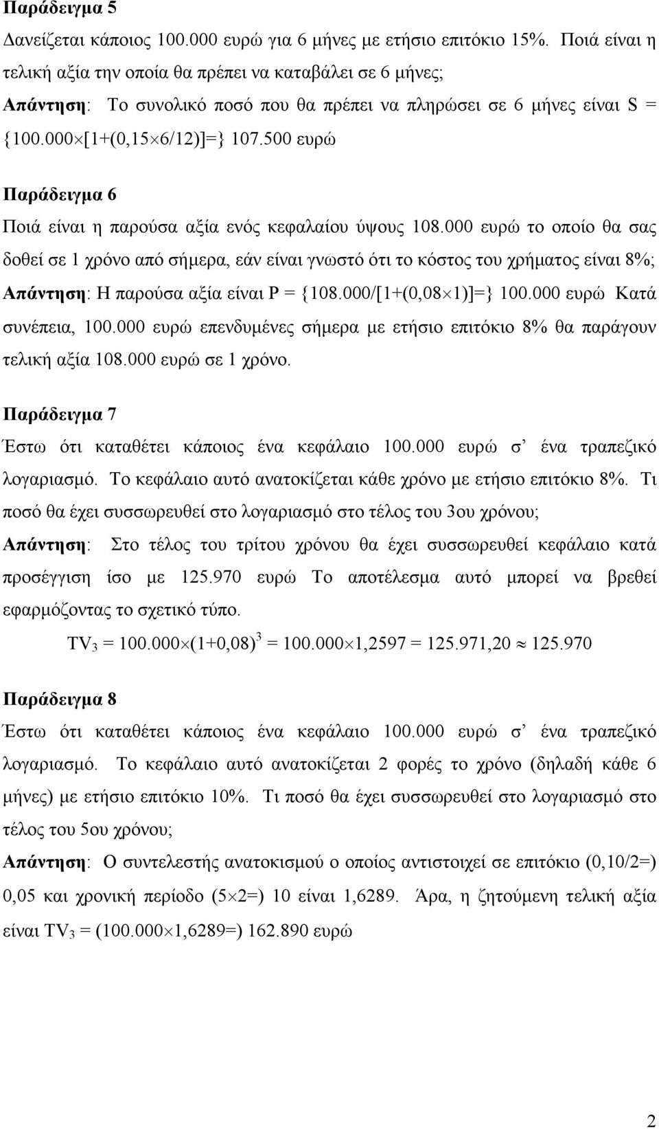 500 ευρώ Παράδειγµα 6 Ποιά είναι η παρούσα αξία ενός κεφαλαίου ύψους 108.