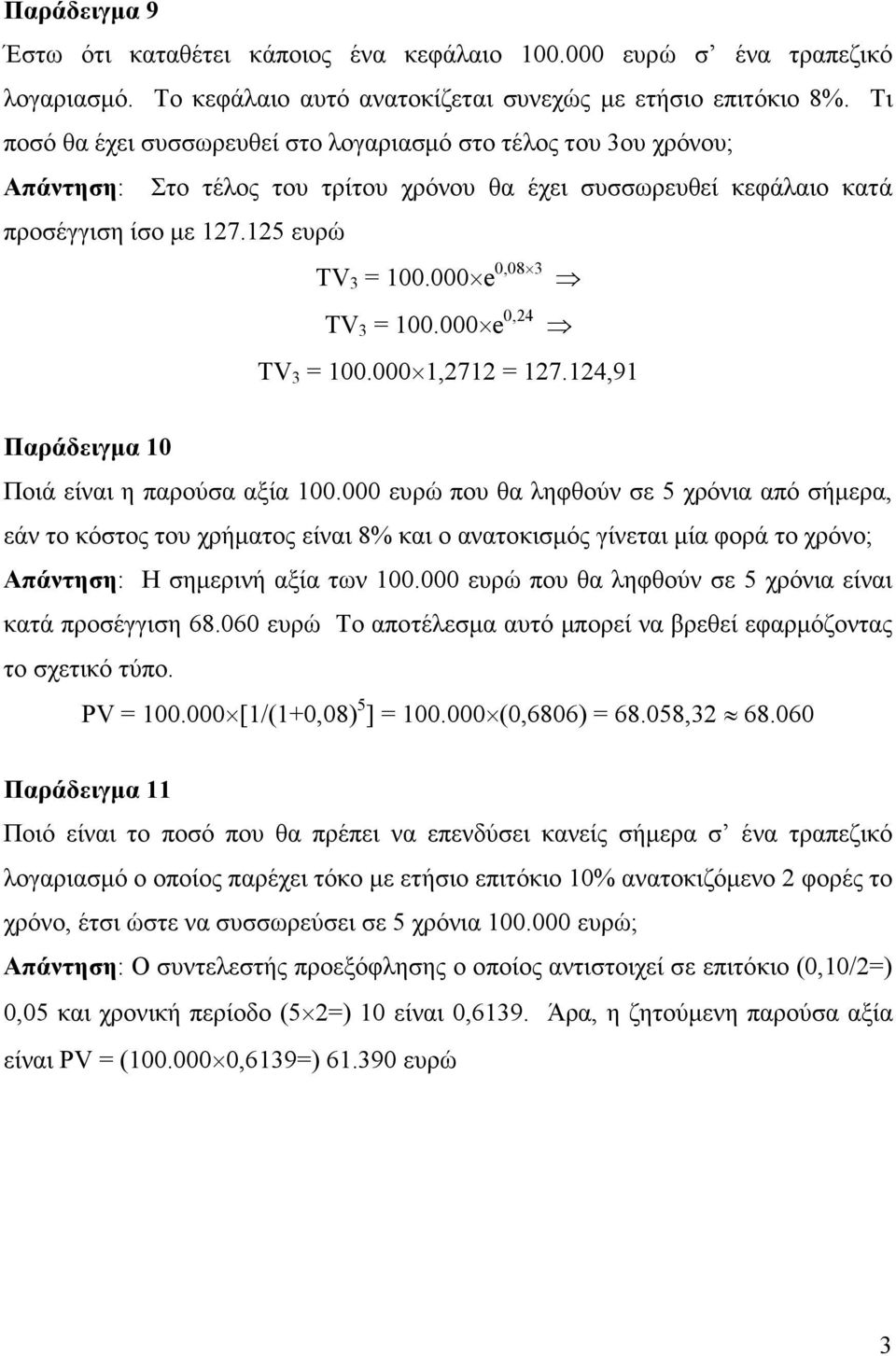 000 e 0,08 3 TV 3 = 100.000 e 0,24 TV 3 = 100.000 1,2712 = 127.124,91 Παράδειγµα 10 Ποιά είναι η παρούσα αξία 100.