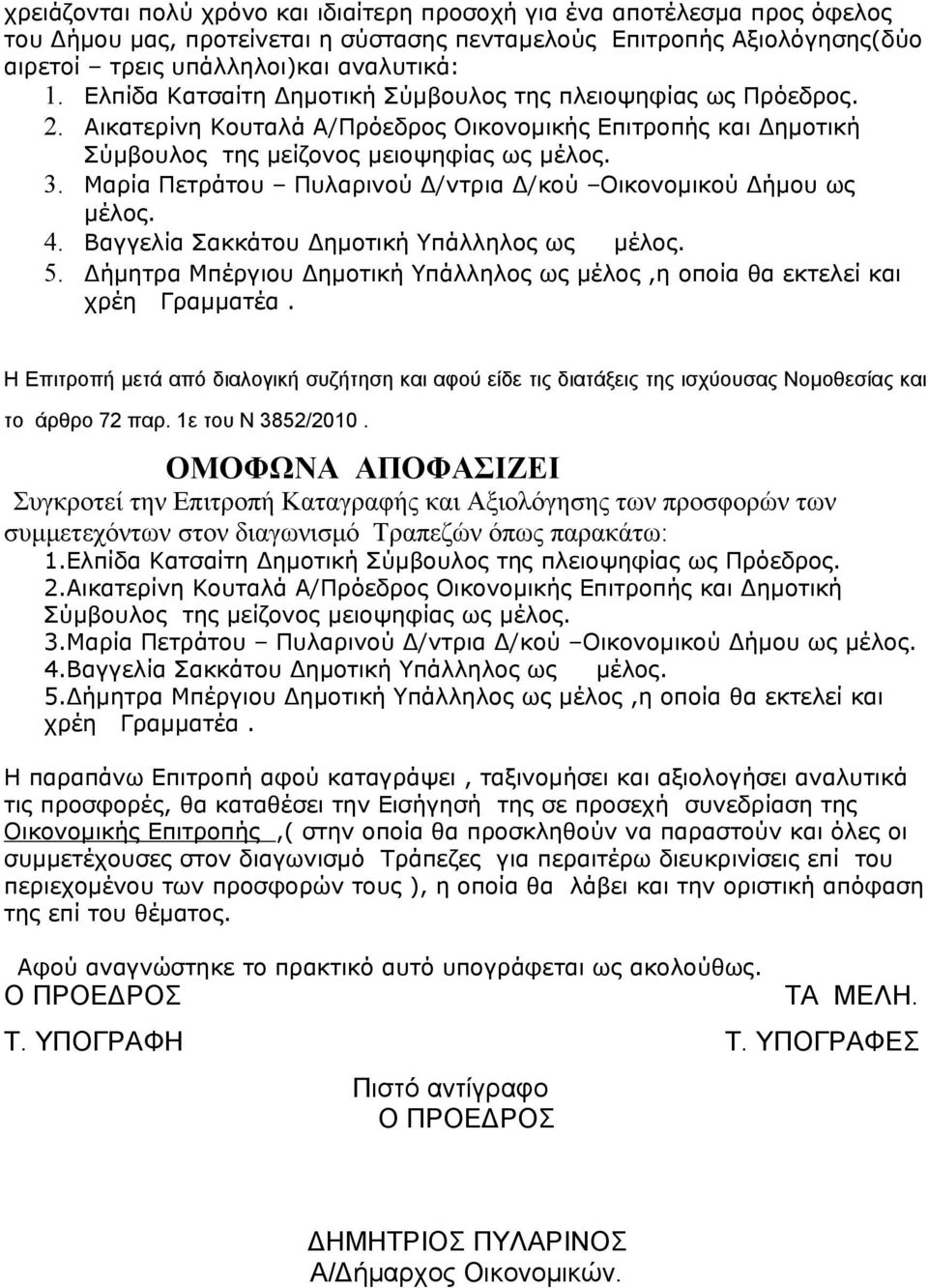 Μαρία Πετράτου Πυλαρινού Δ/ντρια Δ/κού Οικονομικού Δήμου ως μέλος. 4. Bαγγελία Σακκάτου Δημοτική Υπάλληλος ως μέλος. 5.