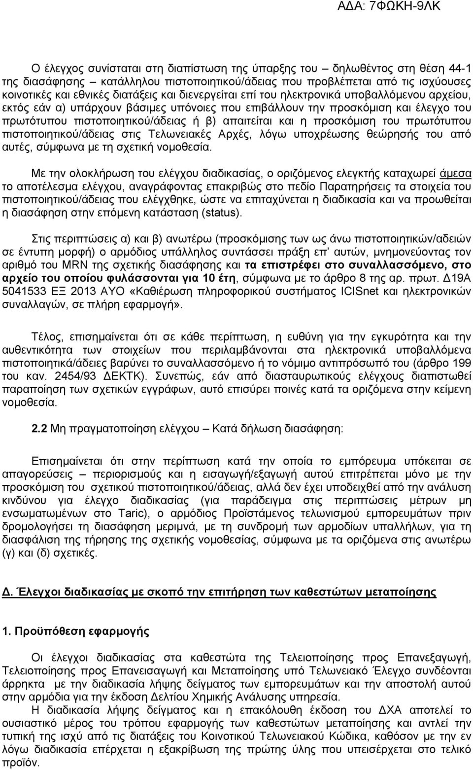 προσκόμιση του πρωτότυπου πιστοποιητικού/άδειας στις Τελωνειακές Αρχές, λόγω υποχρέωσης θεώρησής του από αυτές, σύμφωνα με τη σχετική νομοθεσία.