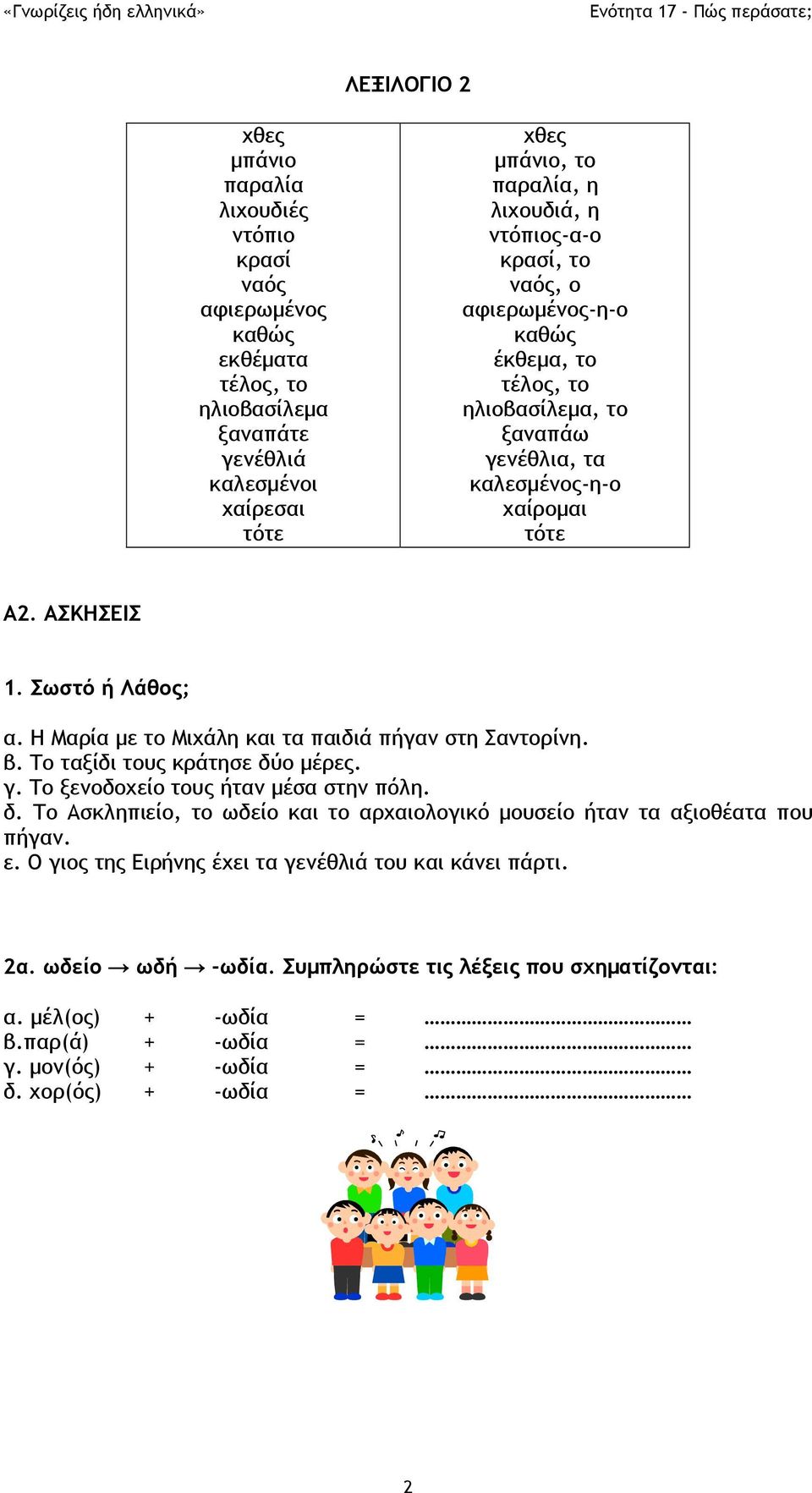 Η Μαρία με το Μιχάλη και τα παιδιά πήγαν στη Σαντορίνη. β. Το ταξίδι τους κράτησε δύο μέρες. γ. Το ξενοδοχείο τους ήταν μέσα στην πόλη. δ. Το Ασκληπιείο, το ωδείο και το αρχαιολογικό μουσείο ήταν τα αξιοθέατα που πήγαν.