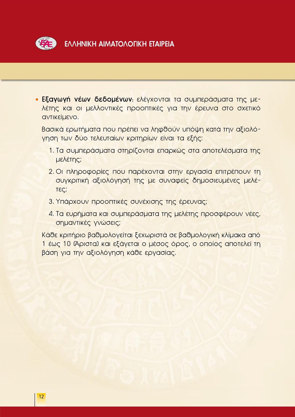 Οι πληροφορίες που παρέχονται στην εργασία επιτρέπουν τη συγκριτική αξιολόγησή της με συναφείς δημοσιευμένες μελέτες; 3. Υπάρχουν προοπτικές συνέχισης της έρευνας; 4.