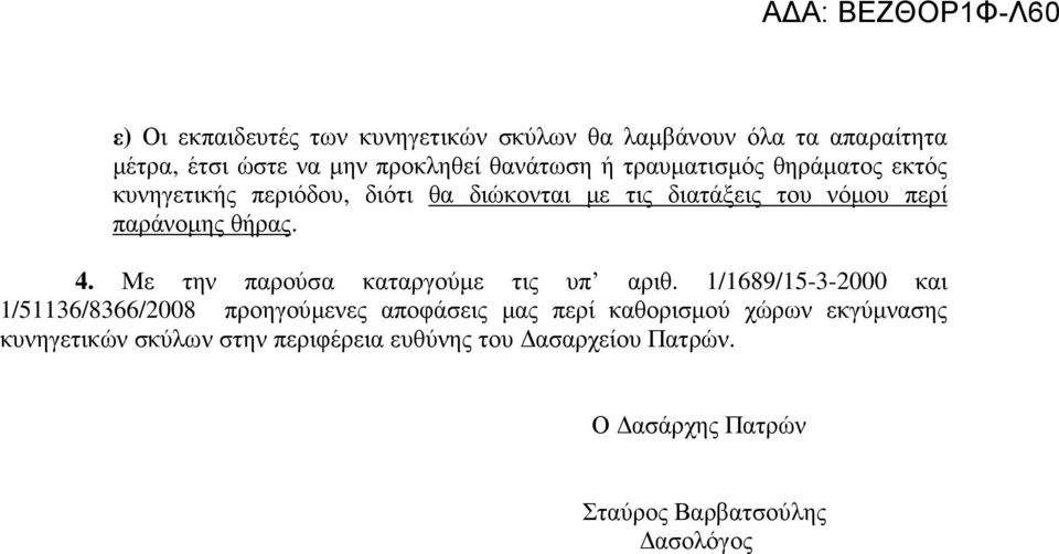 Με την παρούσα καταργούµε τις υπ αριθ.