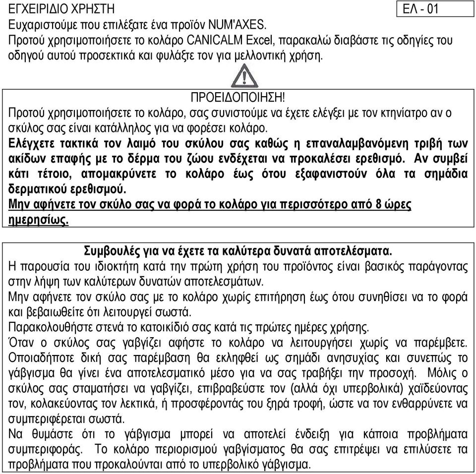 Προτού χρησιµοποιήσετε το κολάρο, σας συνιστούµε να έχετε ελέγξει µε τον κτηνίατρο αν ο σκύλος σας είναι κατάλληλος για να φορέσει κολάρο.