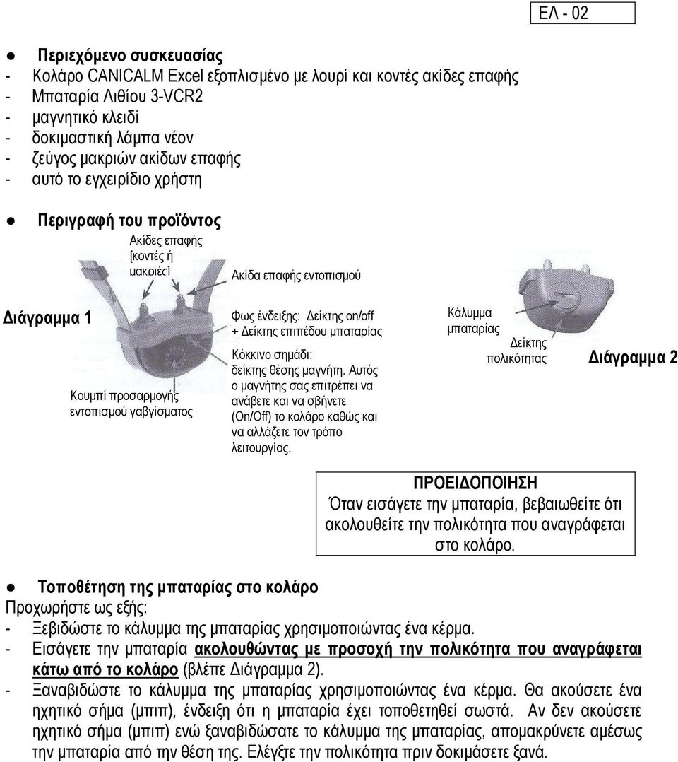 είκτης on/off + είκτης επιπέδου µπαταρίας Κόκκινο σηµάδι: δείκτης θέσης µαγνήτη.