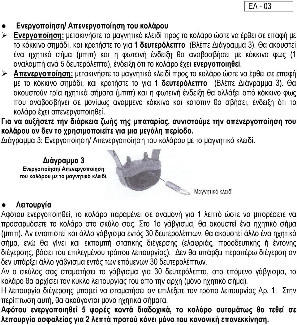 Απενεργοποίηση: µετακινήστε το µαγνητικό κλειδί προς το κολάρο ώστε να έρθει σε επαφή µε το κόκκινο σηµάδι, και κρατήστε το για 1 δευτερόλεπτο (Βλέπε ιάγραµµα 3).
