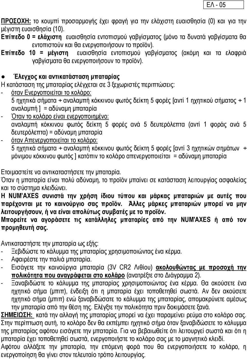 Επίπεδο 10 = µέγιστη ευαισθησία εντοπισµού γαβγίσµατος (ακόµη και τα ελαφριά γαβγίσµατα θα ενεργοποιήσουν το προϊόν).