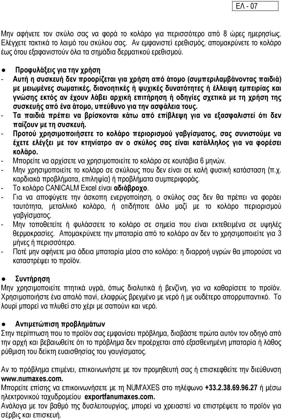Προφυλάξεις για την χρήση - Αυτή η συσκευή δεν προορίζεται για χρήση από άτοµο (συµπεριλαµβάνοντας παιδιά) µε µειωµένες σωµατικές, διανοητικές ή ψυχικές δυνατότητες ή έλλειψη εµπειρίας και γνώσης