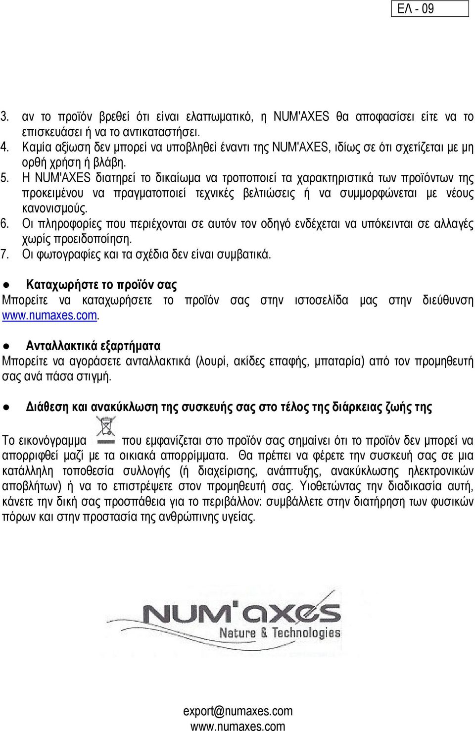 Η NUM'AXES διατηρεί το δικαίωµα να τροποποιεί τα χαρακτηριστικά των προϊόντων της προκειµένου να πραγµατοποιεί τεχνικές βελτιώσεις ή να συµµορφώνεται µε νέους κανονισµούς. 6.