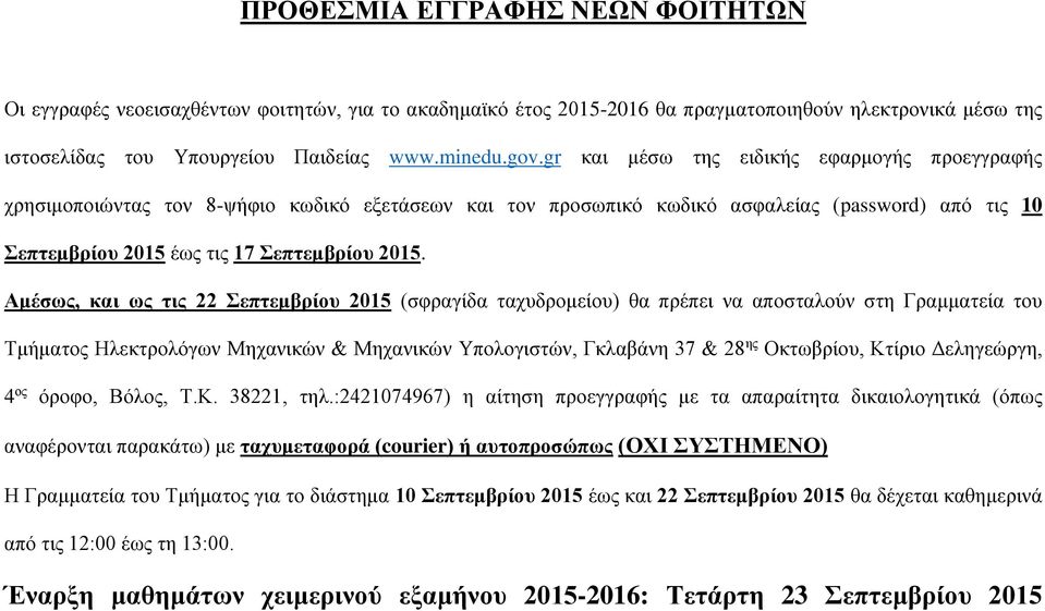 Αμέσως, και ως τις 22 Σεπτεμβρίου 2015 (σφραγίδα ταχυδρομείου) θα πρέπει να αποσταλούν στη Γραμματεία του Τμήματος Ηλεκτρολόγων Μηχανικών & Μηχανικών Υπολογιστών, Γκλαβάνη 37 & 28 ης Οκτωβρίου,