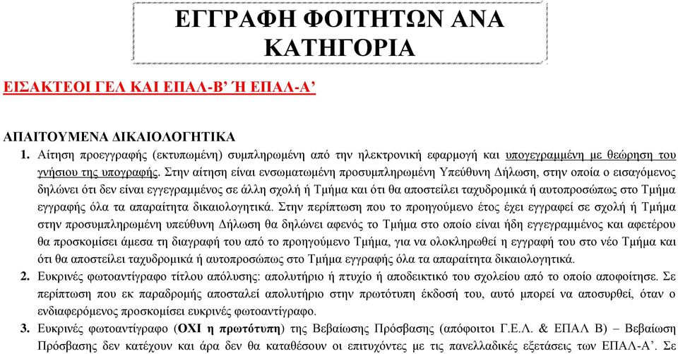 Στην αίτηση είναι ενσωματωμένη προσυμπληρωμένη Υπεύθυνη Δήλωση, στην οποία ο εισαγόμενος δηλώνει ότι δεν είναι εγγεγραμμένος σε άλλη σχολή ή Τμήμα και ότι θα αποστείλει ταχυδρομικά ή αυτοπροσώπως στο