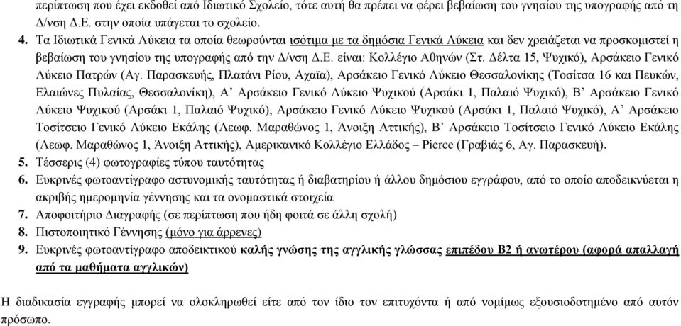 Δέλτα 15, Ψυχικό), Αρσάκειο Γενικό Λύκειο Πατρών (Αγ.