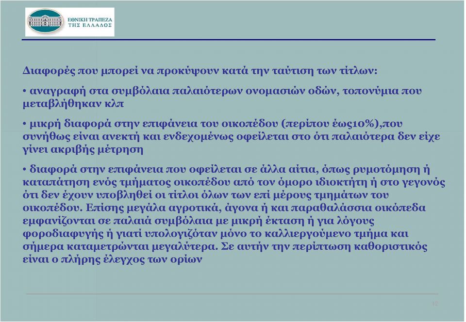 τμήματος οικοπέδου από τον όμορο ιδιοκτήτη ή στο γεγονός ότι δεν έχουν υποβληθεί οι τίτλοι όλων των επί μέρους τμημάτων του οικοπέδου.