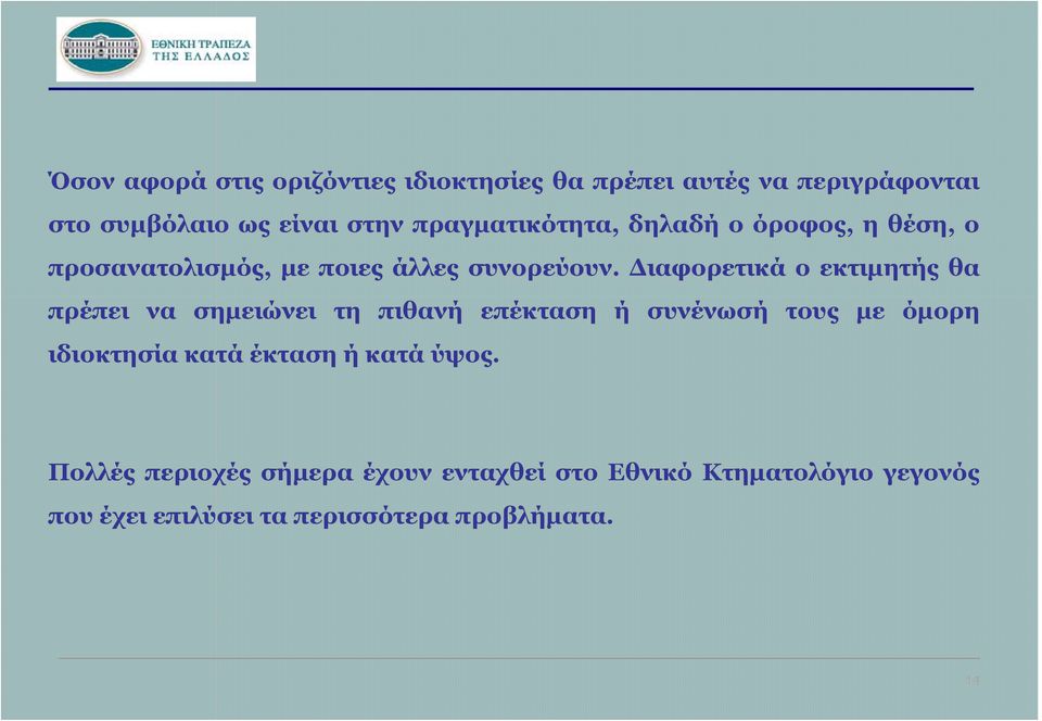 Διαφορετικά ο εκτιμητής θα πρέπει να σημειώνει τη πιθανή επέκταση ή συνένωσή τους με όμορη ιδιοκτησία κατά