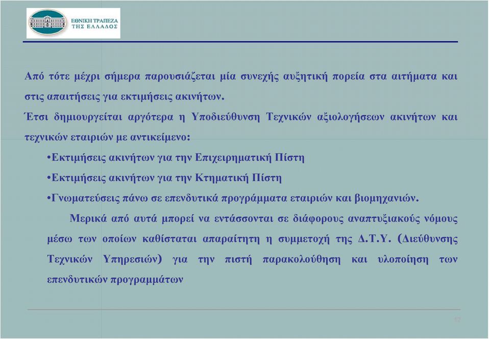 Πίστη Εκτιμήσεις ακινήτων για την Κτηματική Πίστη Γνωματεύσεις πάνω σε επενδυτικά προγράμματα εταιριών και βιομηχανιών.