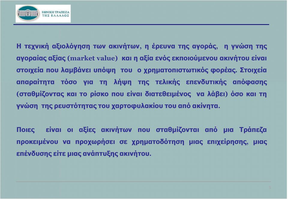 Στοιχεία απαραίτητα τόσο για τη λήψη της τελικής επενδυτικής απόφασης (σταθμίζοντας και το ρίσκο που είναι διατεθειμένος να λάβει) όσο και τη