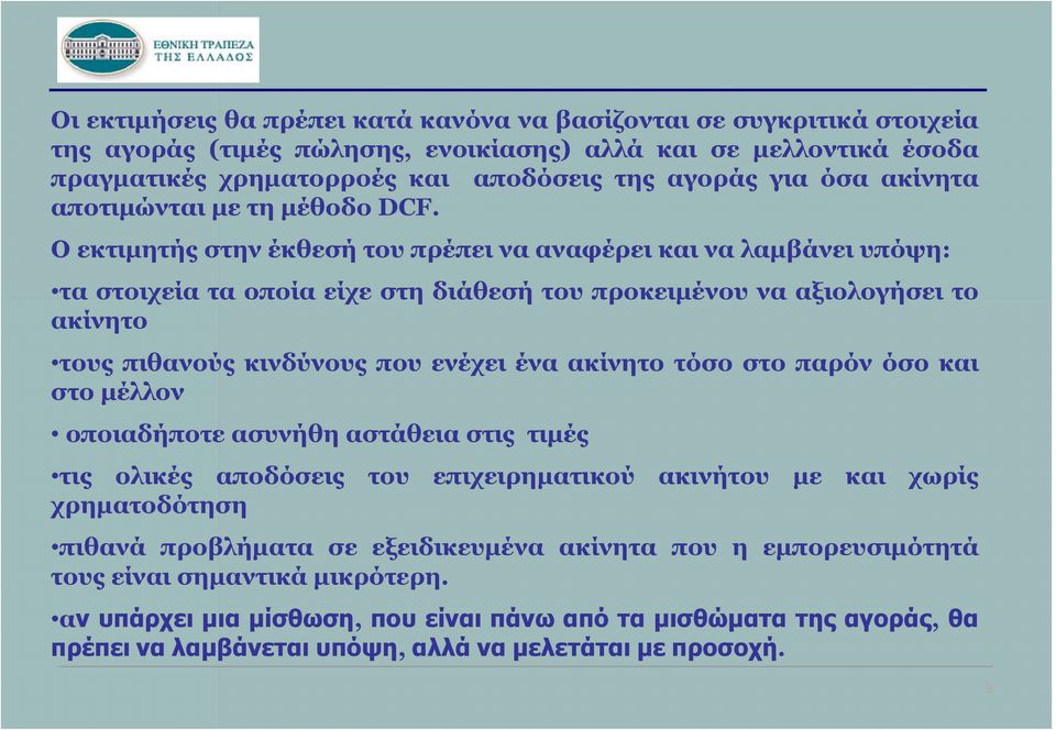 Ο εκτιμητής στην έκθεσή του πρέπει να αναφέρει και να λαμβάνει υπόψη: τα στοιχεία τα οποία είχε στη διάθεσή του προκειμένου να αξιολογήσει το ακίνητο τους πιθανούς κινδύνους που ενέχει ένα ακίνητο