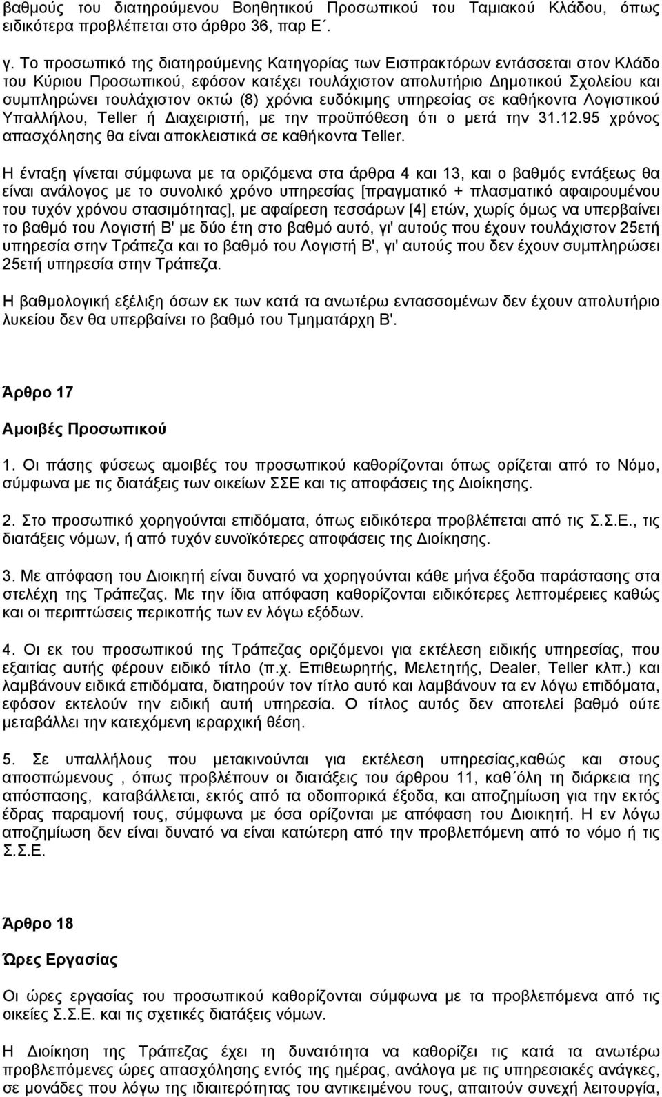 χρόνια ευδόκιµης υπηρεσίας σε καθήκοντα Λογιστικού Υπαλλήλου, Teller ή ιαχειριστή, µε την προϋπόθεση ότι ο µετά την 31.12.95 χρόνος απασχόλησης θα είναι αποκλειστικά σε καθήκοντα Teller.