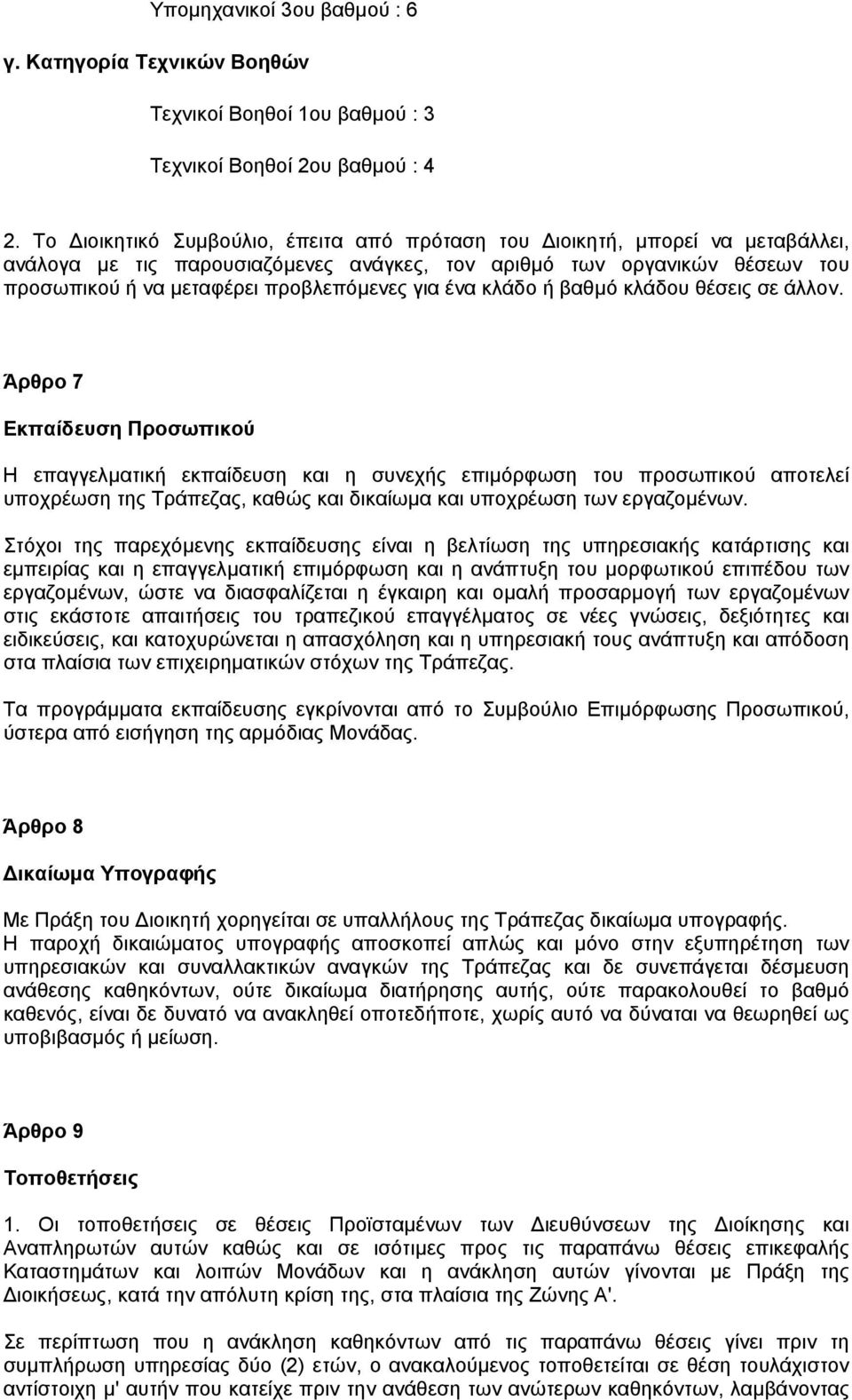 ένα κλάδο ή βαθµό κλάδου θέσεις σε άλλον.