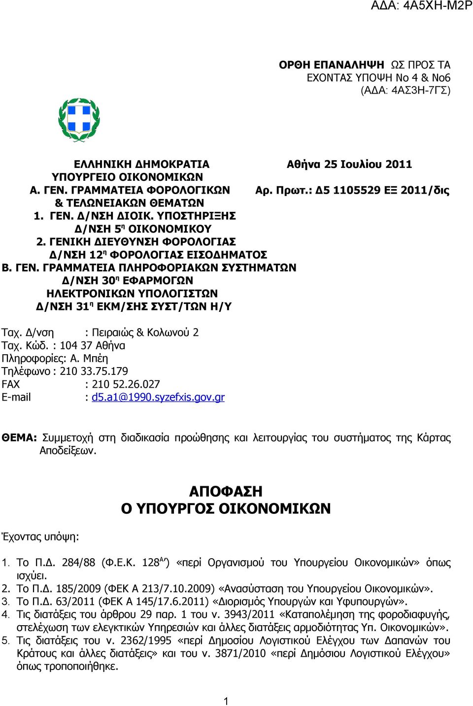 Δ/νση : Πειραιώς & Κολωνού 2 Ταχ. Κώδ. : 104 37 Αθήνα Πληροφορίες: Α. Μπέη Τηλέφωνο : 210 33.75.179 FAX : 210 52.26.027 E-mail : d 5.a 1@1990.syzefxis. gov.