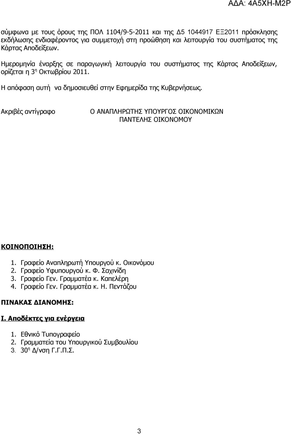 Ακριβές αντίγραφο Ο ΑΝΑΠΛΗΡΩΤΗΣ ΥΠΟΥΡΓΟΣ ΟΙΚΟΝΟΜΙΚΩΝ ΠΑΝΤΕΛΗΣ ΟΙΚΟΝΟΜΟΥ ΚΟΙΝΟΠΟΙΗΣΗ: 1. Γραφείο Αναπληρωτή Υπουργού κ. Οικονόμου 2. Γραφείο Υφυπουργού κ. Φ. Σαχινίδη 3. Γραφείο Γεν.