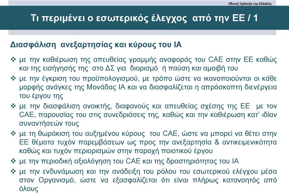 την διασφάλιση ανοικτής, διαφανούς και απευθείας σχέσης της ΕΕ με τον CAE, παρουσίας του στις συνεδριάσεις της, καθώς και την καθιέρωση κατ ιδίαν συναντήσεών τους με τη θωράκιση του αυξημένου κύρους